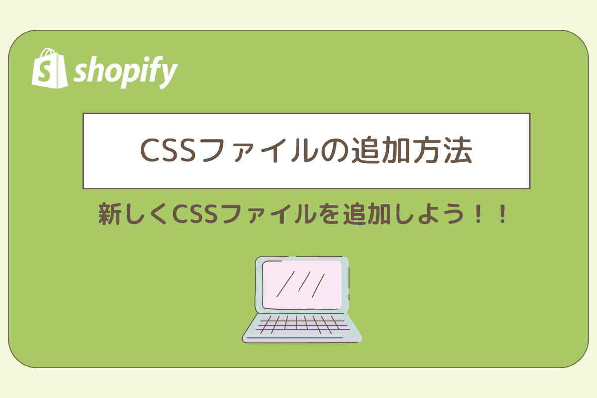 CSSファイルの追加方法 – 長崎のShopify専門制作・運用 | Craftify