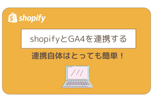 ShopifyとGA4を連携する