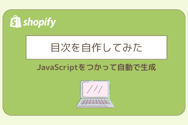 目次を自作してみた