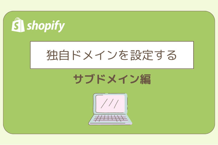 独自ドメインを設定（サブドメイン編）