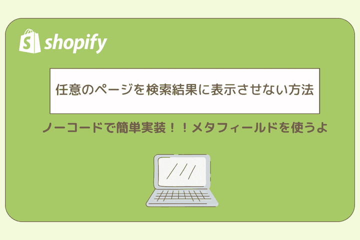 ノーコードで簡単実装！！任意のページを検索結果に表示させない方法