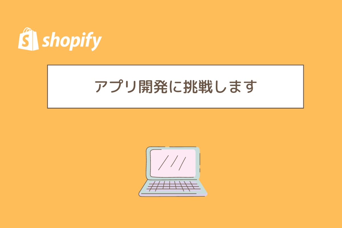アプリ開発に挑戦します