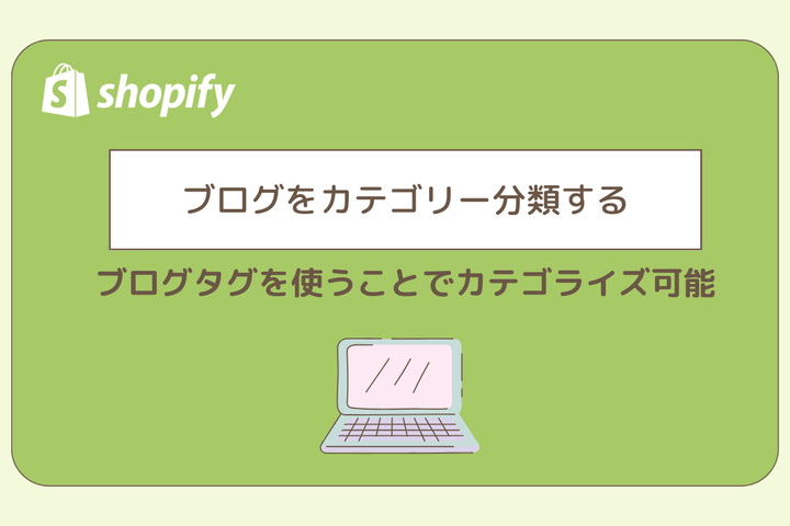 Shopifyのブログカテゴリー分類方法