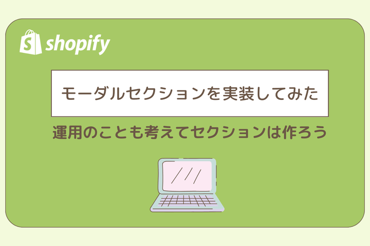 モーダルセクションを実装して見た