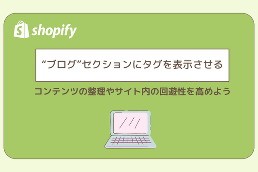 ブログセクションにタグを表示させる。コンテンツの整理やサイト内の回遊性を高めよう。