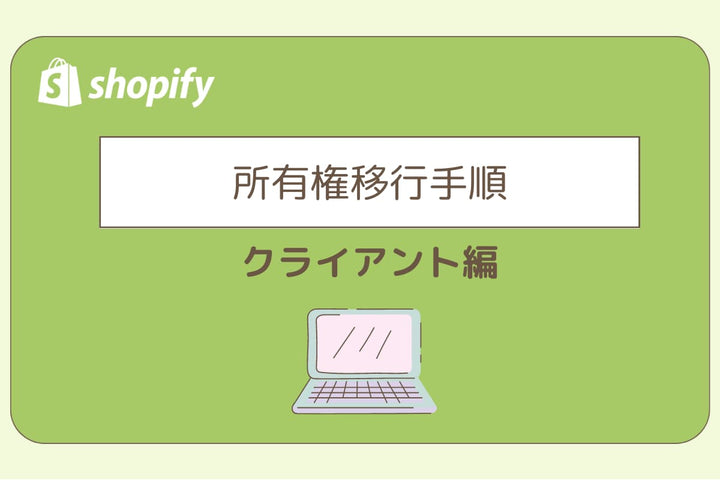 所有権移行手順（クライアント編）