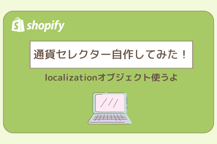 通貨セレクター自作してみた！