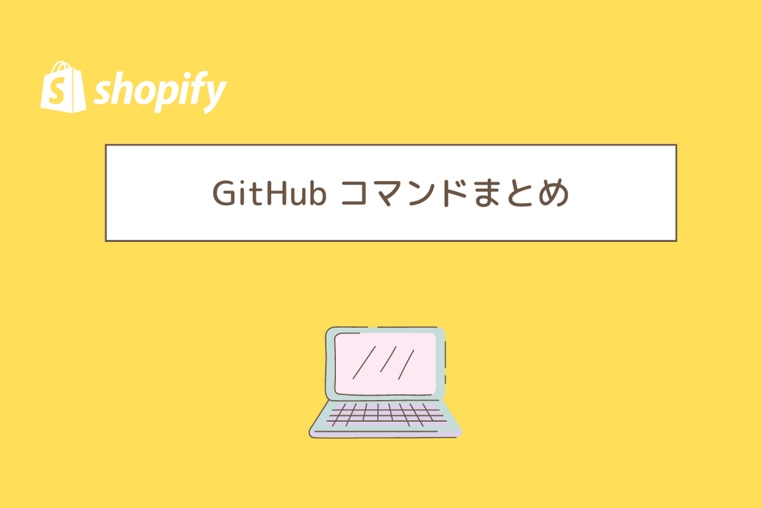 GitHub コマンドまとめ