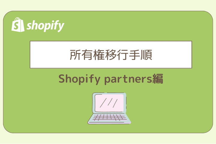 所有権移行手順（Shopify partners編）
