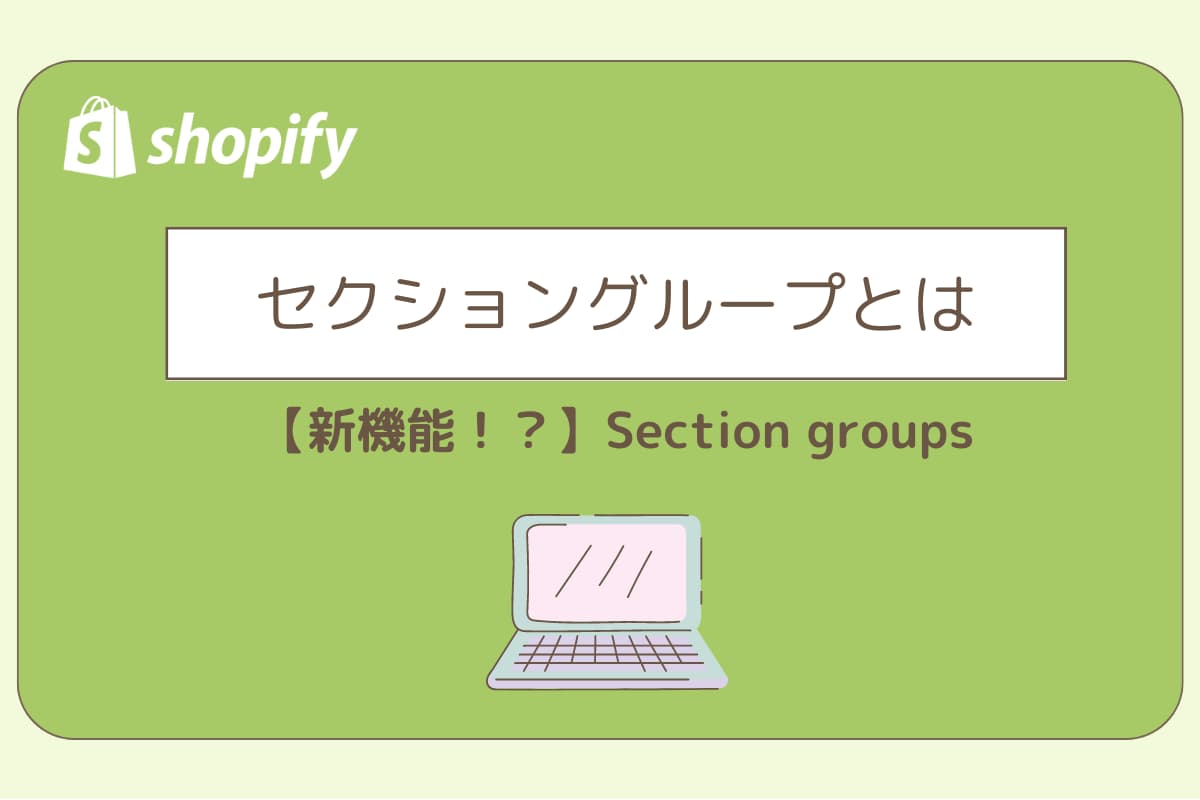 【新機能！？】Section groupsについて