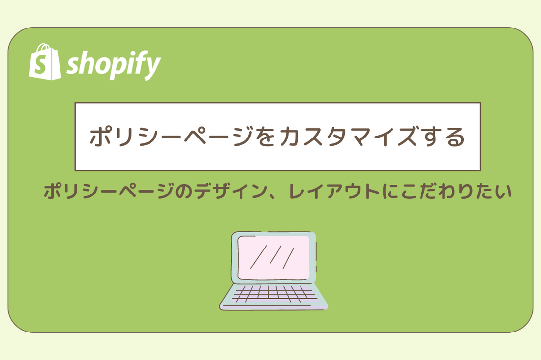 ポリシーページをカスタマイズする-ポリシーページのデザイン、レイアウトにこだわりたい-