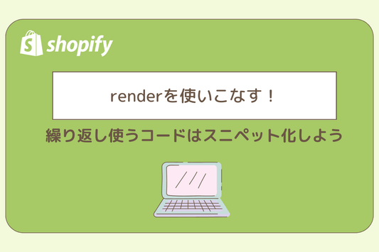 renderを使いこなす！繰り返し使うコードはスニペット化しよう
