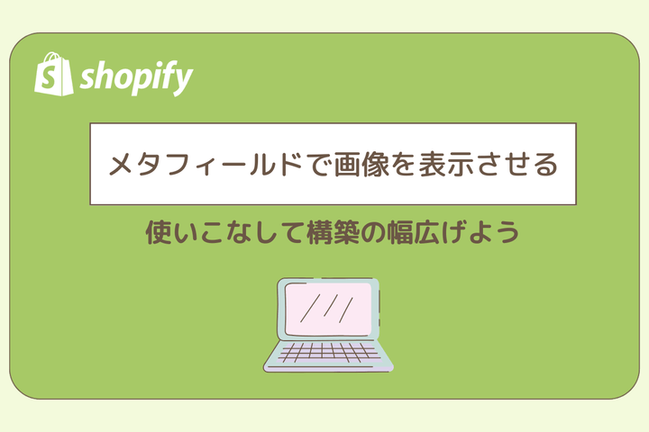 メタフィールドで画像を表示させる、使いこなして構築の幅を広げよう