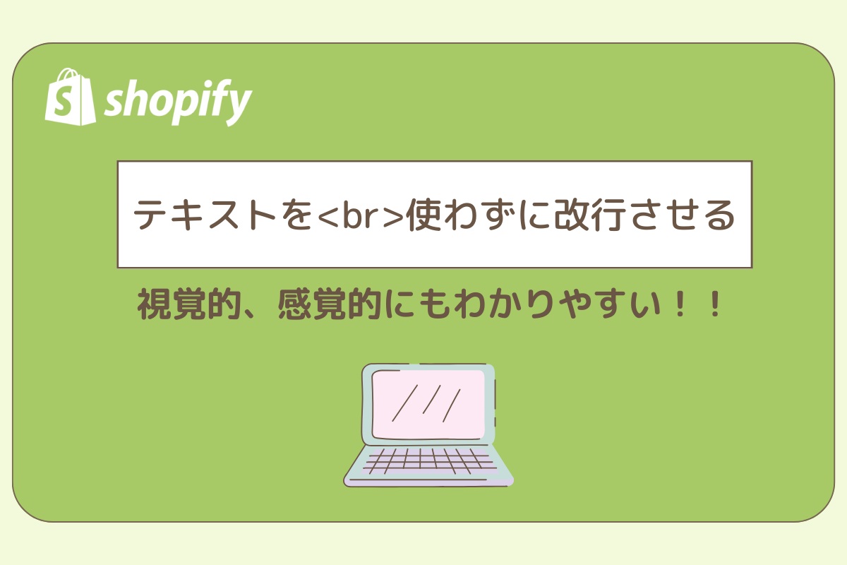 テキストを<br>を使わずに改行させる。視覚的、感覚的にもわかりやすい！！