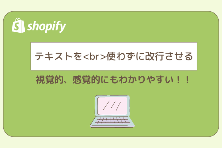 テキストを<br>を使わずに改行させる。視覚的、感覚的にもわかりやすい！！