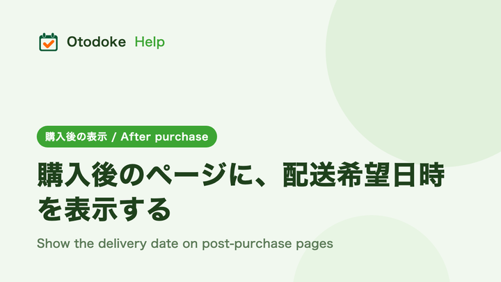 購入後のページに、配送希望日時を表示する