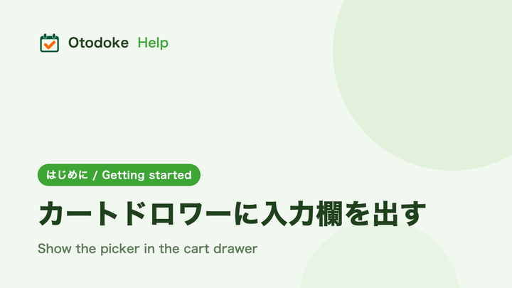 カートドロワーに入力欄を出す