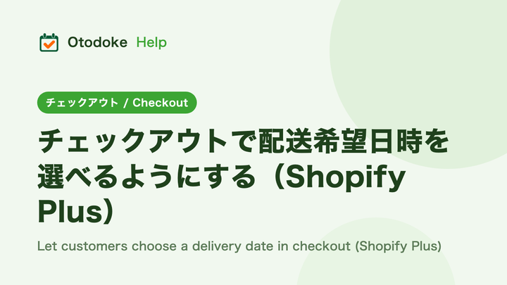 チェックアウトで配送希望日時を選べるようにする（Shopify Plus）