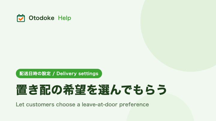 置き配の希望を選んでもらう
