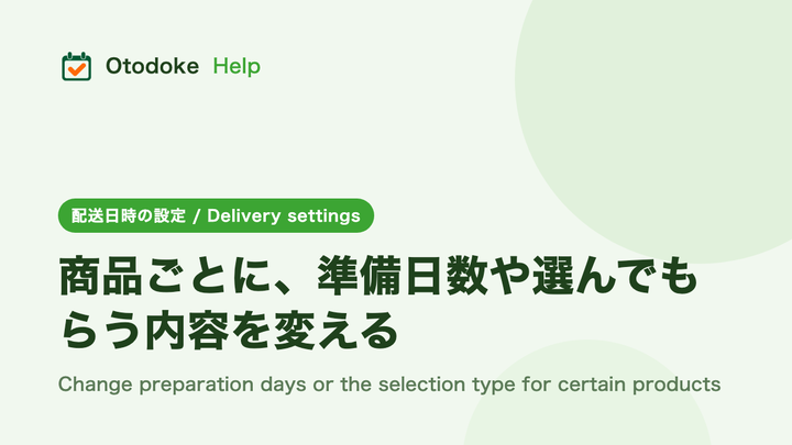 商品ごとに、準備日数や選んでもらう内容を変える