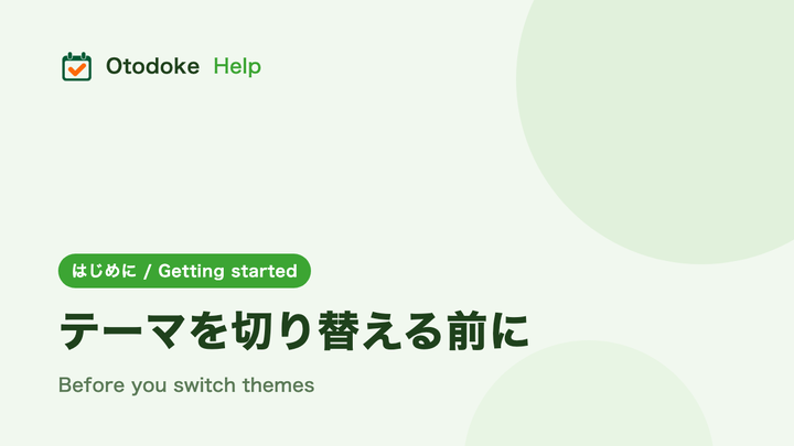 テーマを切り替える前に