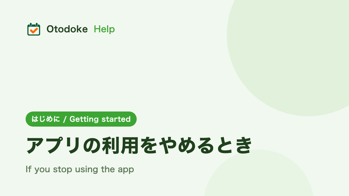 アプリの利用をやめるとき
