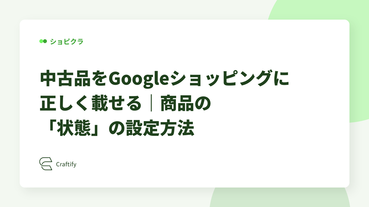 中古品をGoogleショッピングに正しく載せる｜商品の「状態」の設定方法