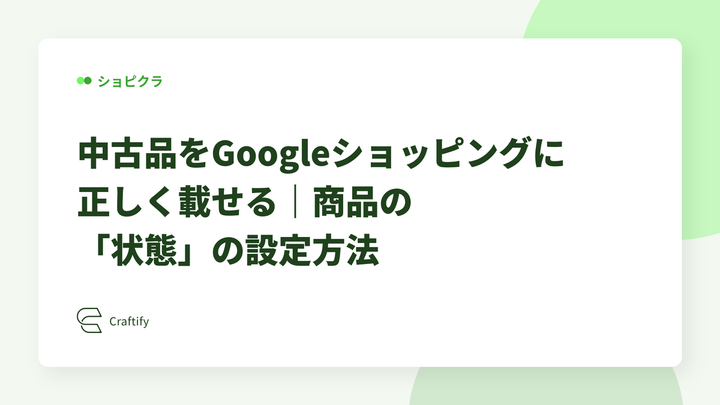 中古品をGoogleショッピングに正しく載せる｜商品の「状態」の設定方法