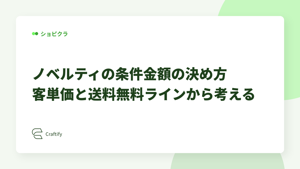 ノベルティの条件金額の決め方｜客単価と送料無料ラインから考える