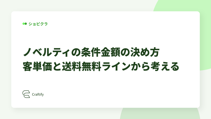 ノベルティの条件金額の決め方｜客単価と送料無料ラインから考える