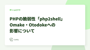 PHPの脆弱性「php2shell」とOmake・Otodokeへの影響について