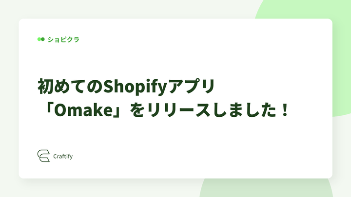初めてのShopifyアプリ「Omake」をリリースしました！