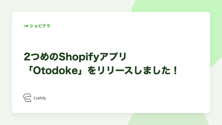 2つめのShopifyアプリ「Otodoke」をリリースしました！