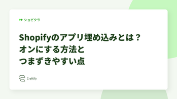 Shopifyのアプリ埋め込みとは？オンにする方法とつまずきやすい点