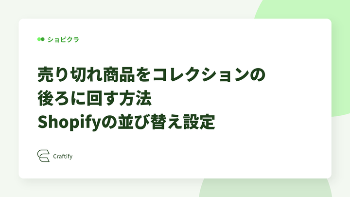 売り切れ商品をコレクションの後ろに回す方法｜Shopifyの並び替え設定