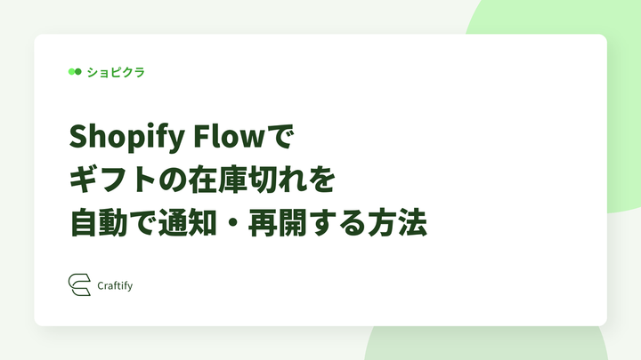 Shopify Flowでギフトの在庫切れを自動で通知・再開する方法