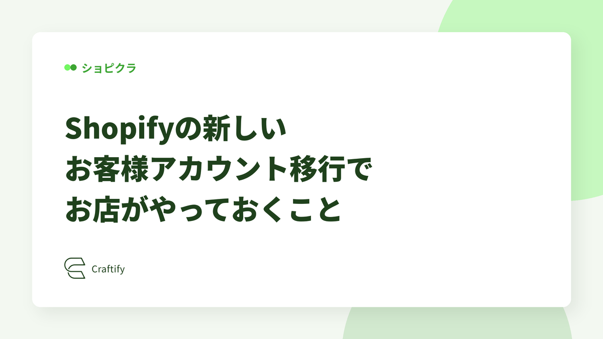 Shopifyの新しいお客様アカウント移行でお店がやっておくこと