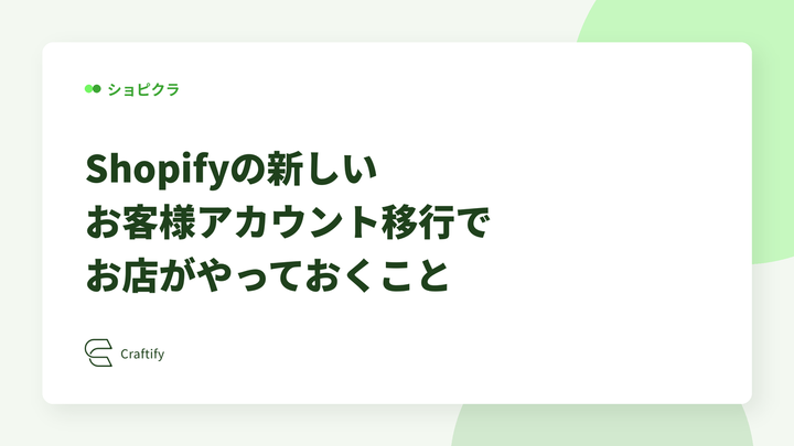 Shopifyの新しいお客様アカウント移行でお店がやっておくこと