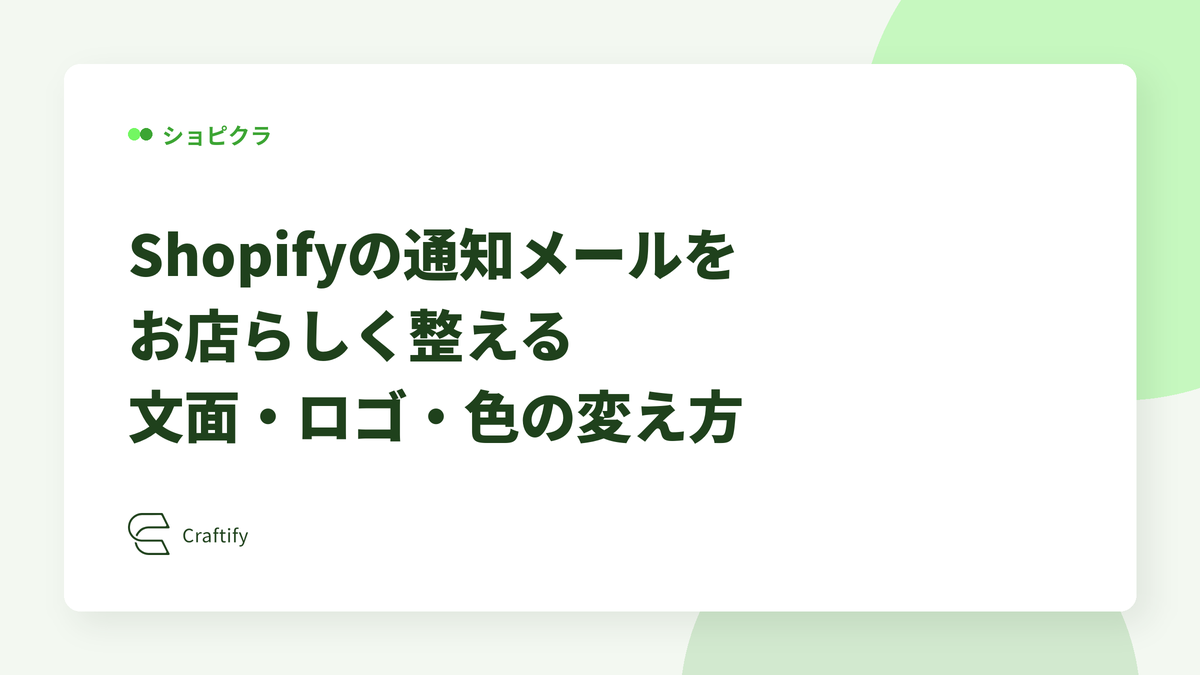 Shopifyの通知メールをお店らしく整える｜文面・ロゴ・色の変え方
