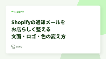 Shopifyの通知メールをお店らしく整える｜文面・ロゴ・色の変え方