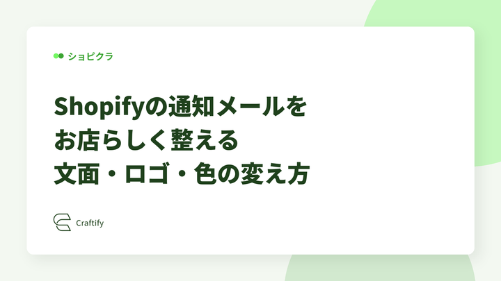Shopifyの通知メールをお店らしく整える｜文面・ロゴ・色の変え方