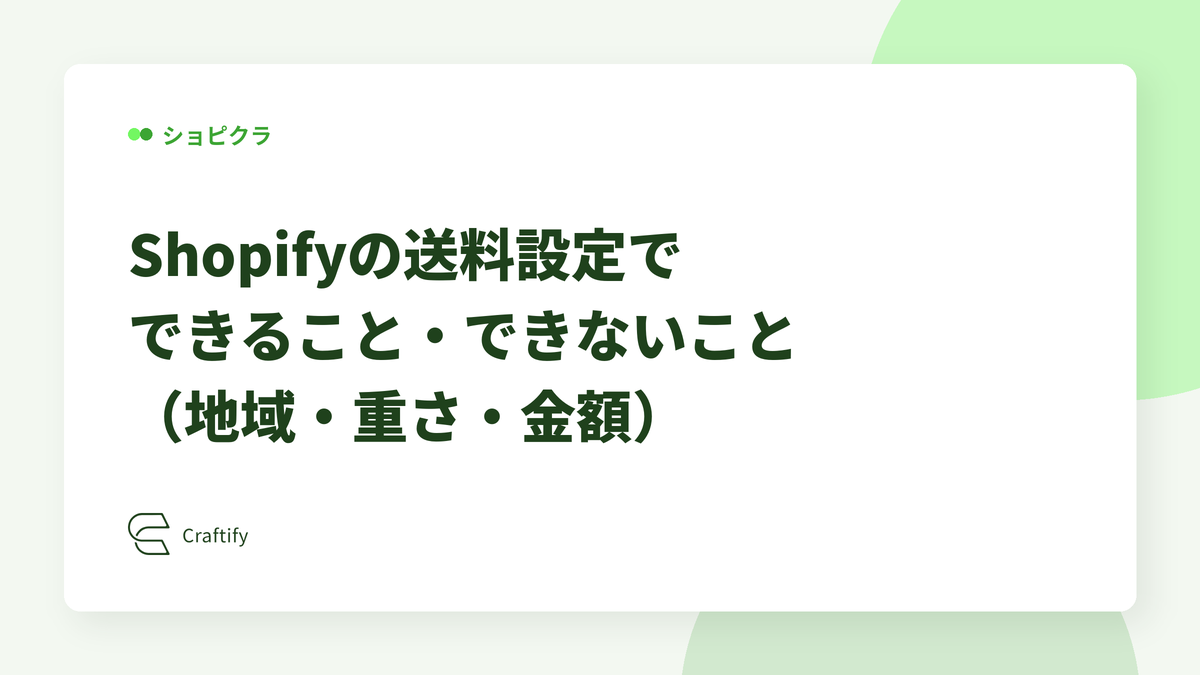 Shopifyの送料設定でできること・できないこと（地域・重さ・金額）
