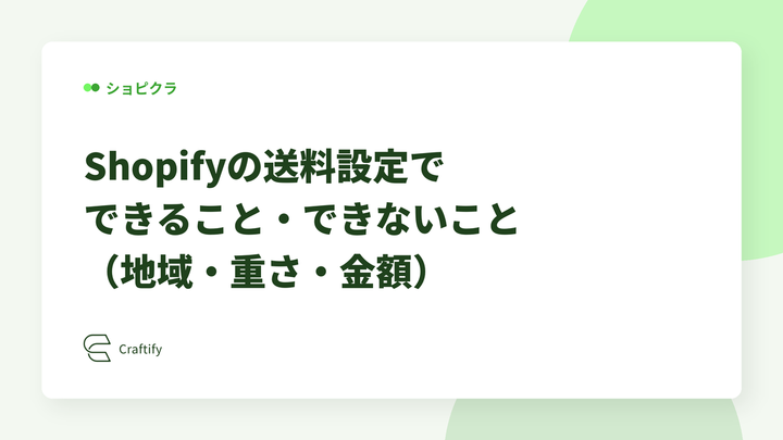 Shopifyの送料設定でできること・できないこと（地域・重さ・金額）
