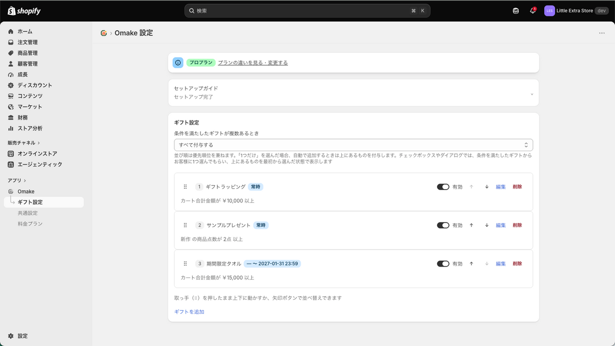 Omakeのギフト設定一覧。複数のギフトを優先順位・期間・オンオフつきで管理