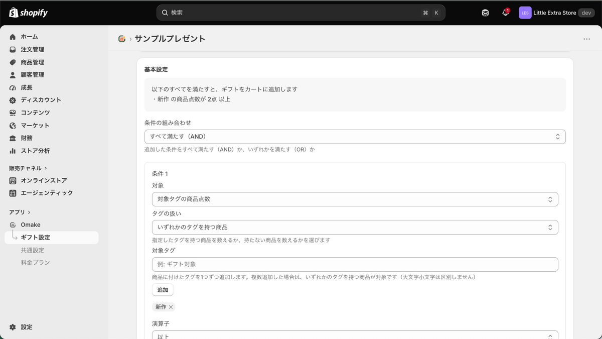 ギフト設定の編集画面。商品タグの点数などで条件を設定