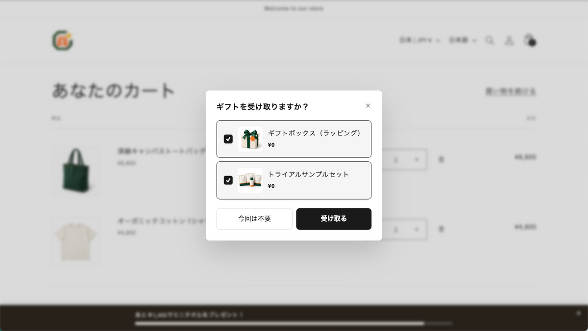 ギフトを受け取るか選ぶダイアログ。ギフトボックスとサンプルセットを¥0で案内