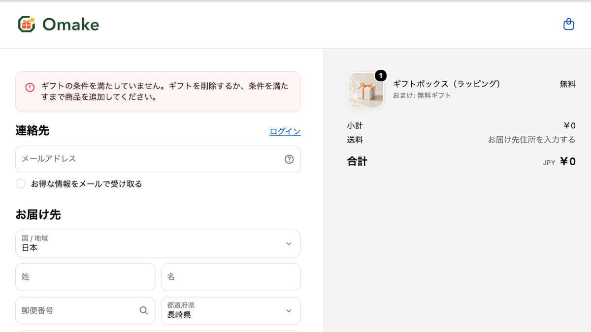 チェックアウトで「ギフトの条件を満たしていません」と表示され、ギフトだけの注文が止められている画面