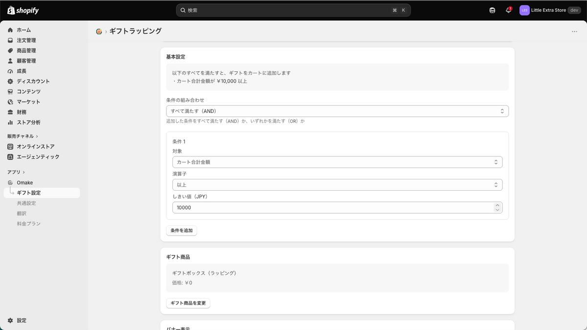 ギフト設定の編集画面。カート合計金額1万円以上の条件とギフト商品