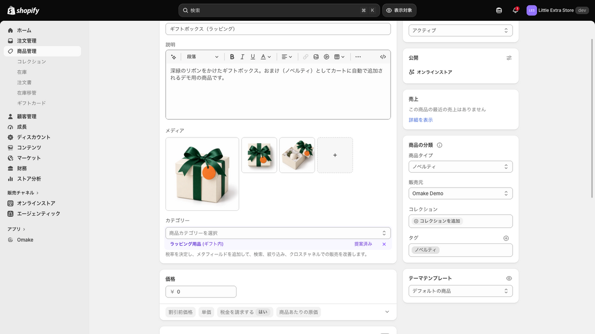 ギフト商品の編集画面。価格0円とオンラインストアでの公開