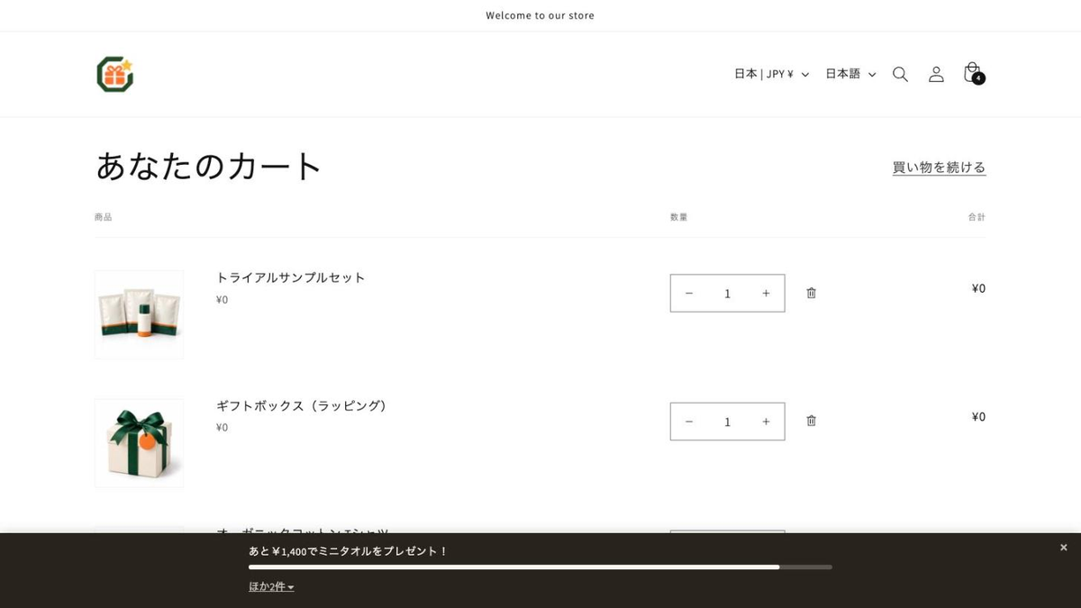 条件を満たしてギフトが0円で自動追加されたカート